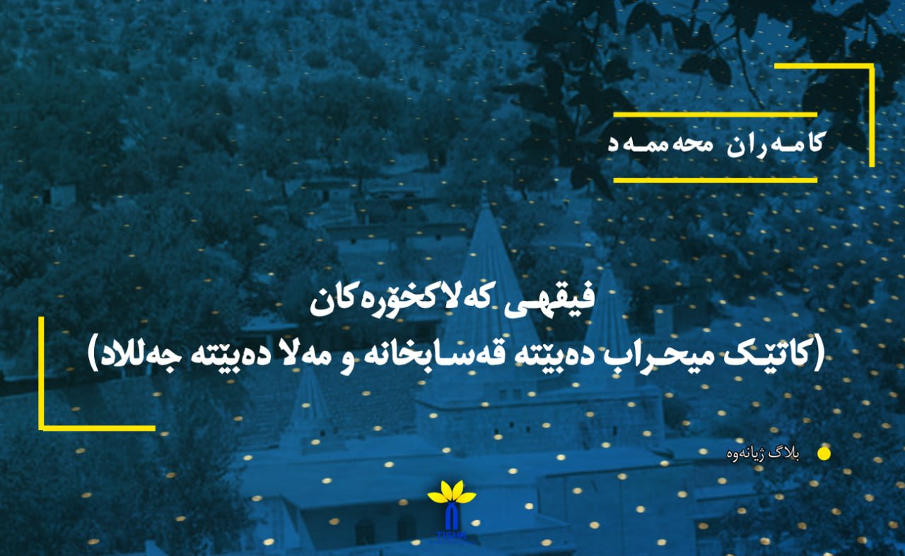 فیقهی کەلاکخۆرەکان (کاتێک میحراب دەبێتە قەسابخانە و مەلا دەبێتە جەللاد)