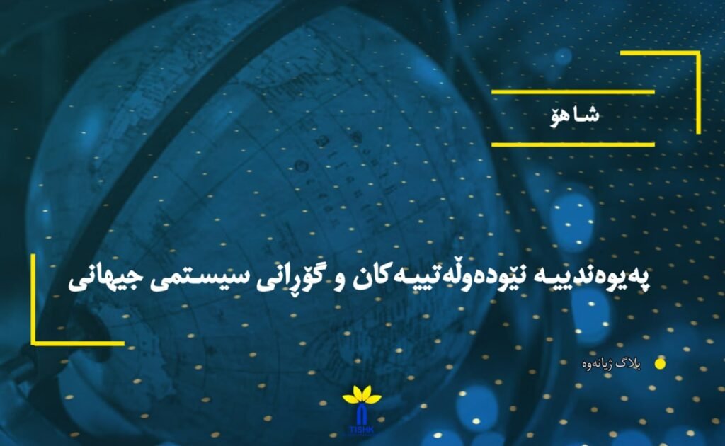 پەیوەندییە نێودەوڵەتییەکان و گۆڕانی سیستمی جیهانی