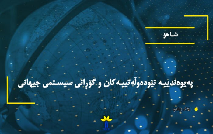 پەیوەندییە نێودەوڵەتییەکان و گۆڕانی سیستمی جیهانی