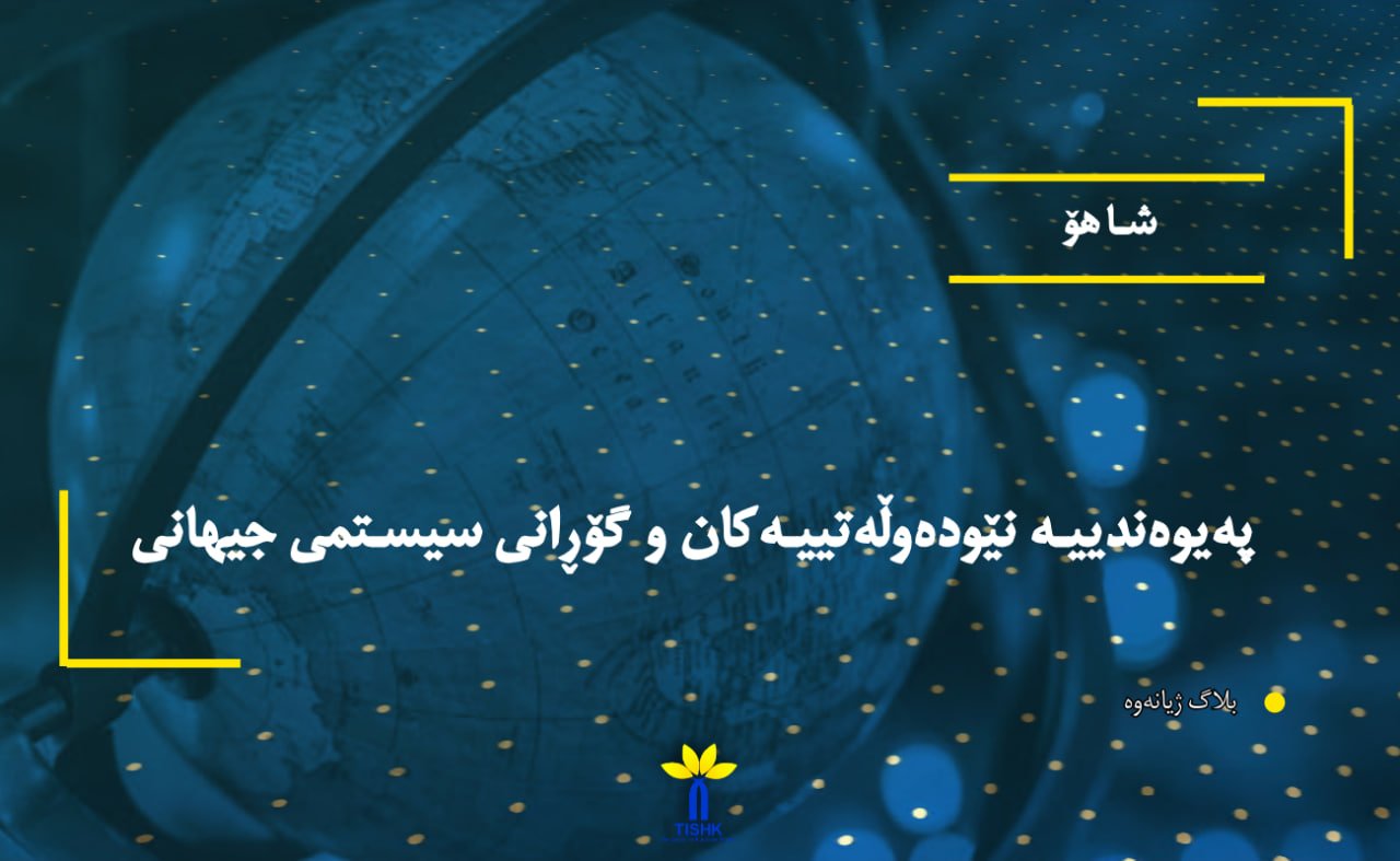 پەیوەندییە نێودەوڵەتییەکان و گۆڕانی سیستمی جیهانی
