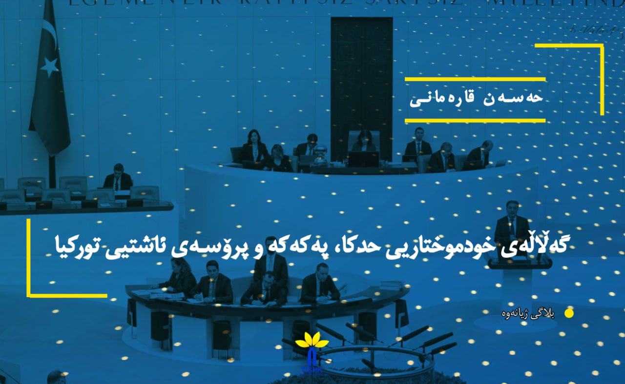 گەڵاڵەی خودموختاریی حدکا، پەکەکە و پرۆسەی ئاشتیی تورکیا