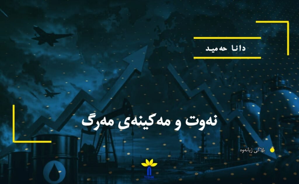 نەوت و مەکینەی مەرگ