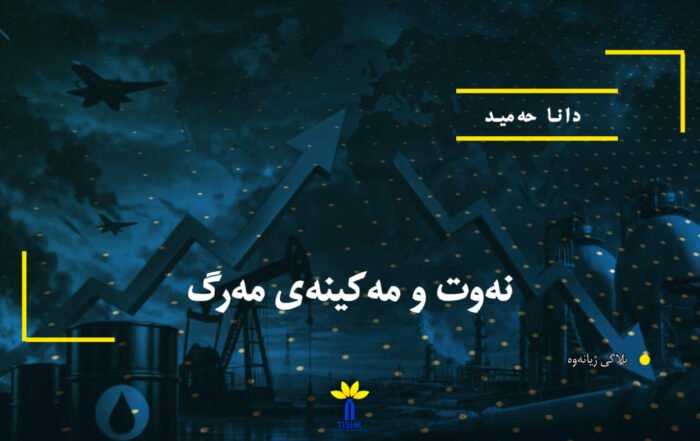 نەوت و مەکینەی مەرگ