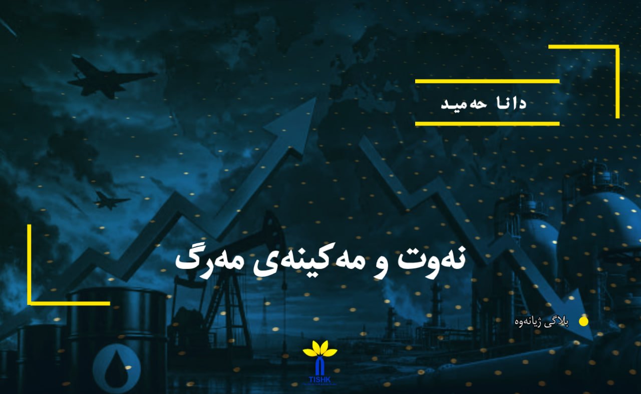 نەوت و مەکینەی مەرگ