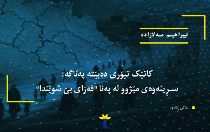 کاتێک تیۆری دەبێتە پەناگە: سڕینەوەی مێژوو لە پەنا "فەزای بێ شوێندا"