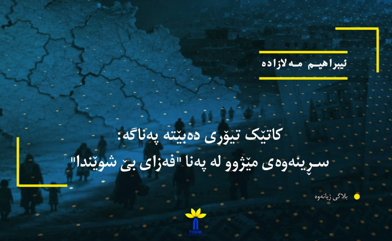 کاتێک تیۆری دەبێتە پەناگە: سڕینەوەی مێژوو لە پەنا "فەزای بێ شوێندا"