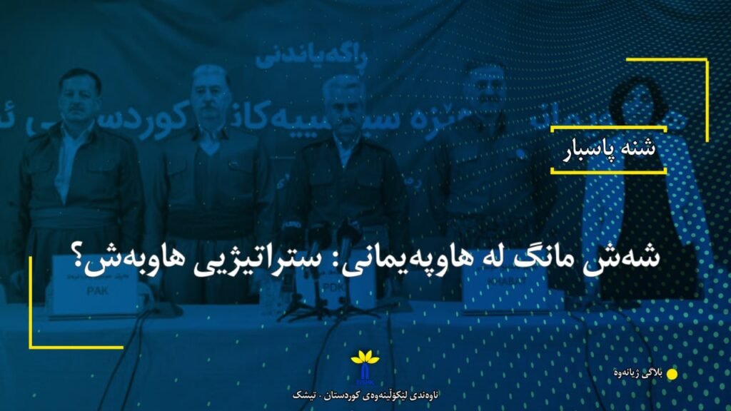 شەش مانگ لە هاوپەیمانی: ستراتیژیی هاوبەش؟