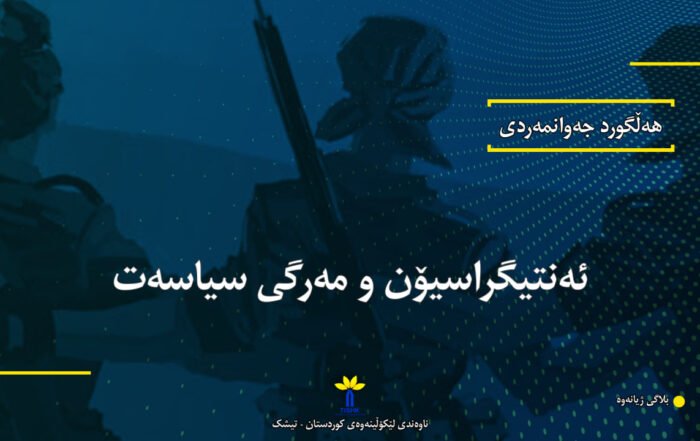 وێنەکە تایبەتە بە وتاری ئەنتیگراسیۆن و مەرگی سیاسەت لە نووسینی هەڵگورد جەوانمەردی