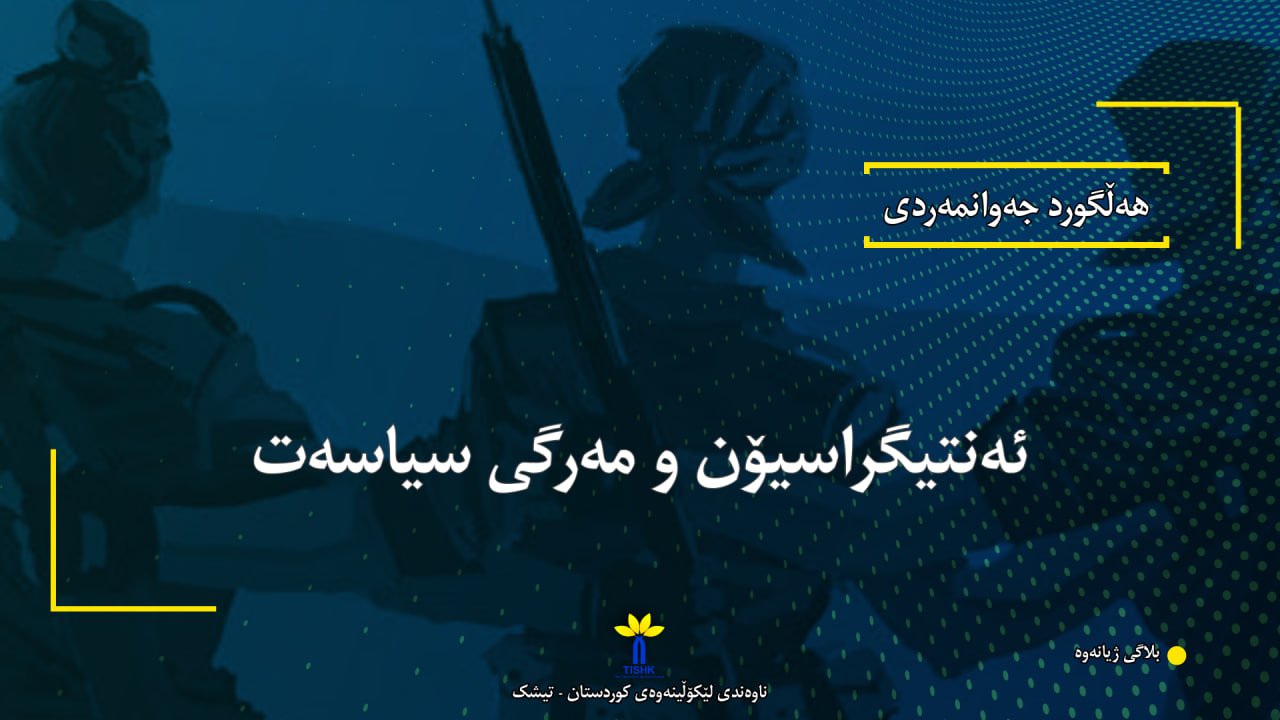 وێنەکە تایبەتە بە وتاری ئەنتیگراسیۆن و مەرگی سیاسەت لە نووسینی هەڵگورد جەوانمەردی