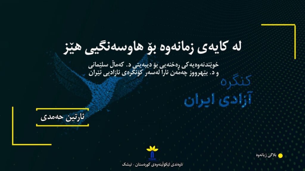 لە کایەی زمانەوە بۆ هاوسەنگیی هێز