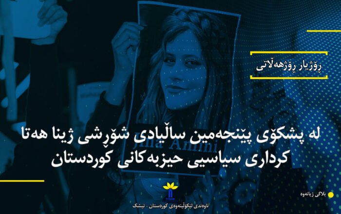 لە پشکۆی پێنجەمین ساڵیادی شۆڕشی ژینا هەتا کرداری سیاسیی حیزبەکانی کوردستان