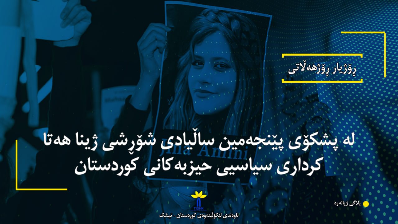 لە پشکۆی پێنجەمین ساڵیادی شۆڕشی ژینا هەتا کرداری سیاسیی حیزبەکانی کوردستان