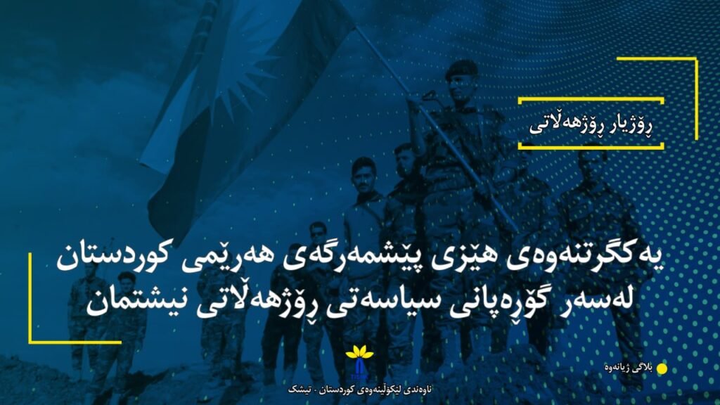یەکگرتنەوەی هێزی پێشمەرگەی هەرێمی کوردستان لەسەر گۆڕەپانی سیاسەتی ڕۆژهەڵاتی نیشتمان