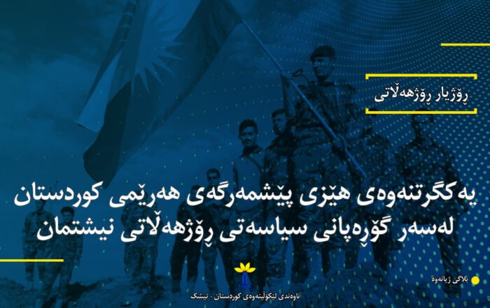 یەکگرتنەوەی هێزی پێشمەرگەی هەرێمی کوردستان لەسەر گۆڕەپانی سیاسەتی ڕۆژهەڵاتی نیشتمان