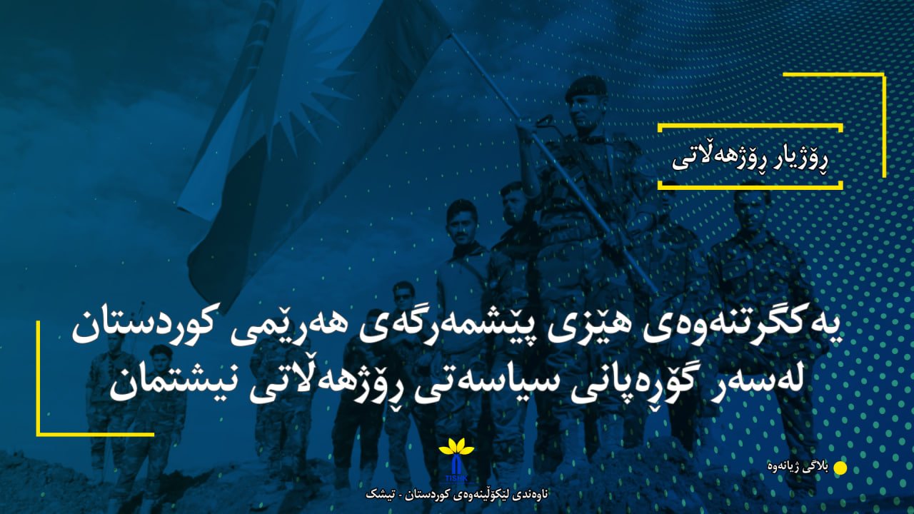 یەکگرتنەوەی هێزی پێشمەرگەی هەرێمی کوردستان لەسەر گۆڕەپانی سیاسەتی ڕۆژهەڵاتی نیشتمان