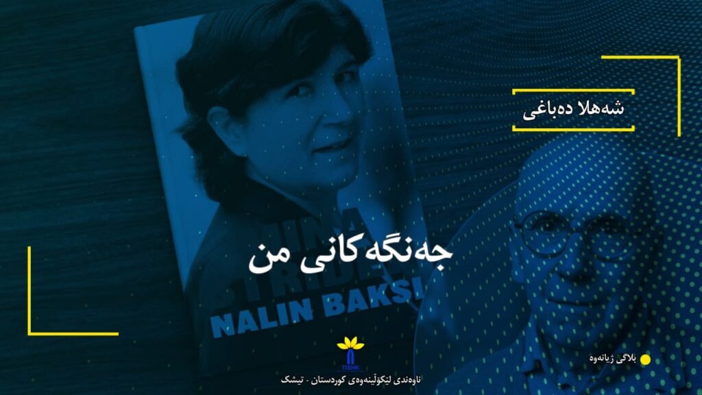 جەنگەکانی من