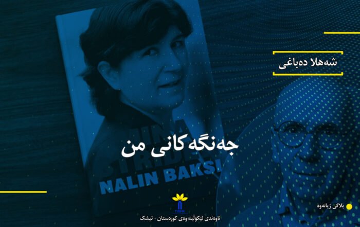 جەنگەکانی من