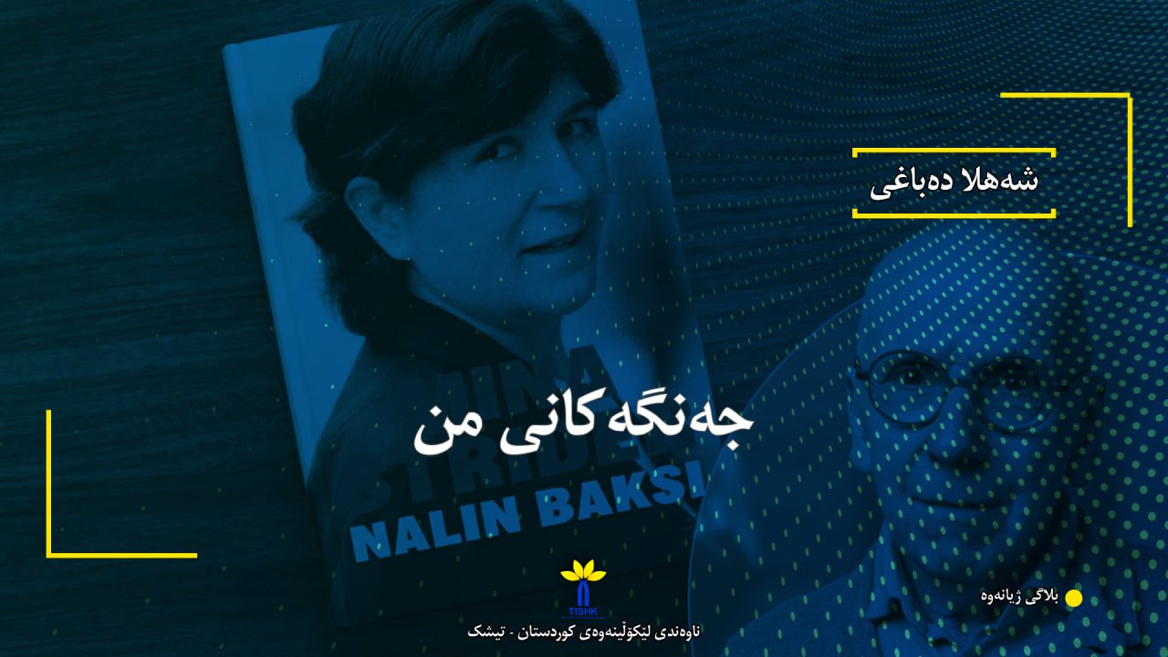 جەنگەکانی من