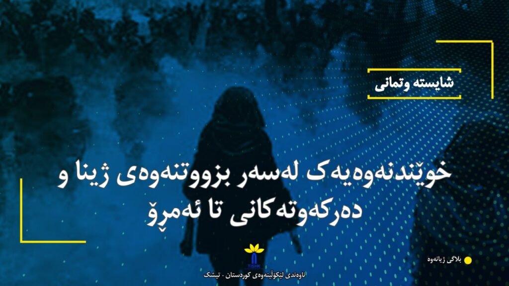 خوێندنەوەیەک لەسەر بزووتنەوەی ژینا و دەرکەوتەکانی تا ئەمڕۆ