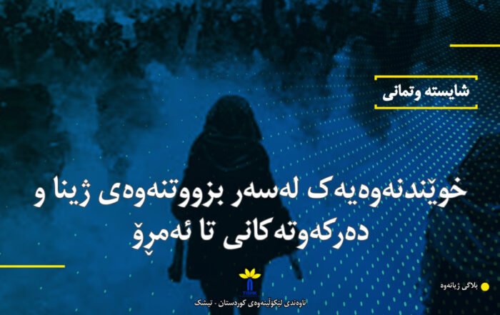 خوێندنەوەیەک لەسەر بزووتنەوەی ژینا و دەرکەوتەکانی تا ئەمڕۆ