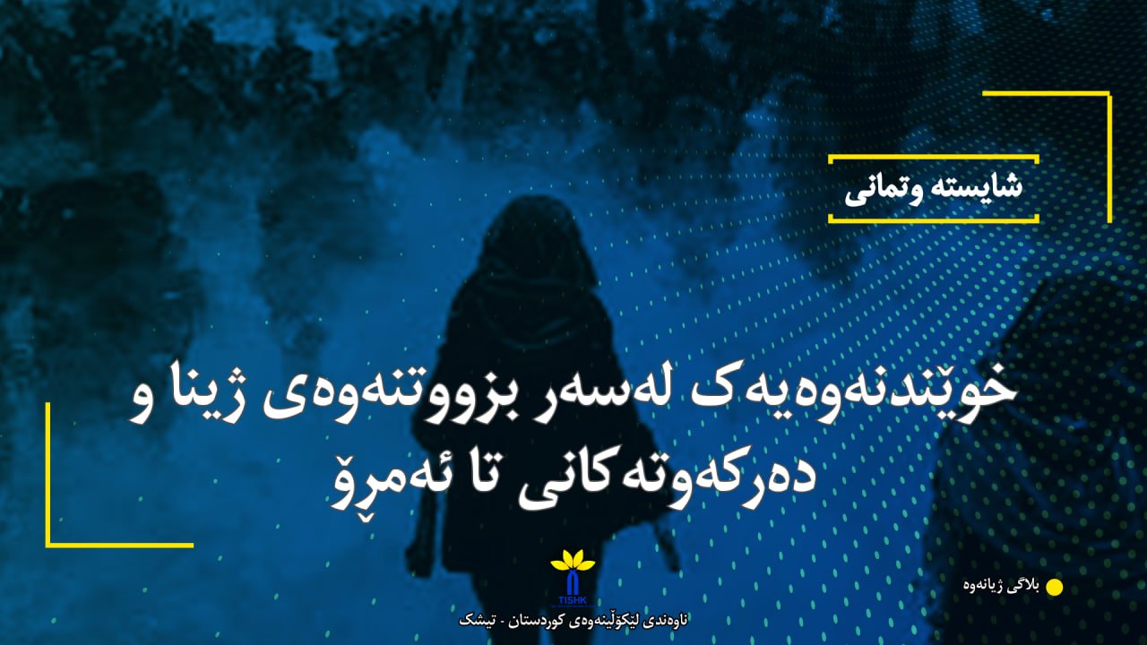 خوێندنەوەیەک لەسەر بزووتنەوەی ژینا و دەرکەوتەکانی تا ئەمڕۆ