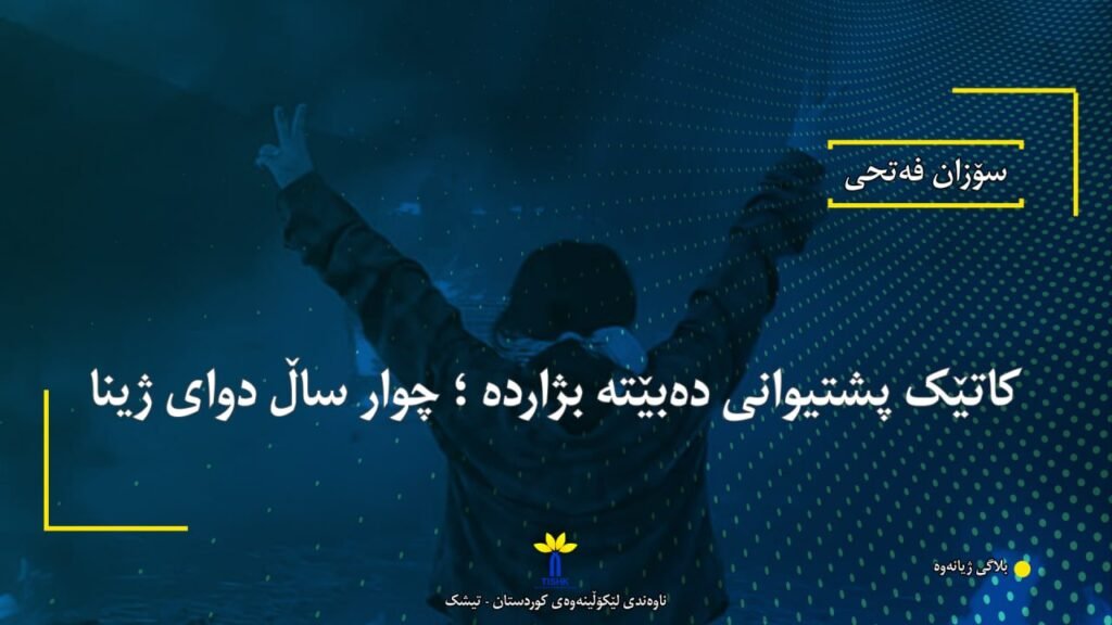 کاتێک پشتیوانی دەبێتە بژاردە ؛ چوار ساڵ دوای ژینا