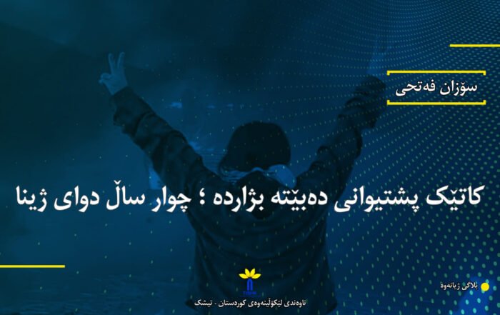 کاتێک پشتیوانی دەبێتە بژاردە ؛ چوار ساڵ دوای ژینا