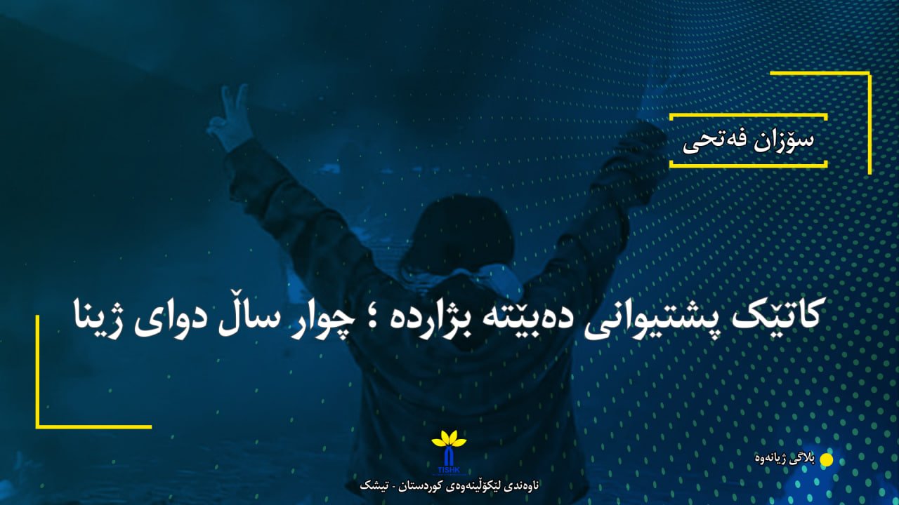 کاتێک پشتیوانی دەبێتە بژاردە ؛ چوار ساڵ دوای ژینا