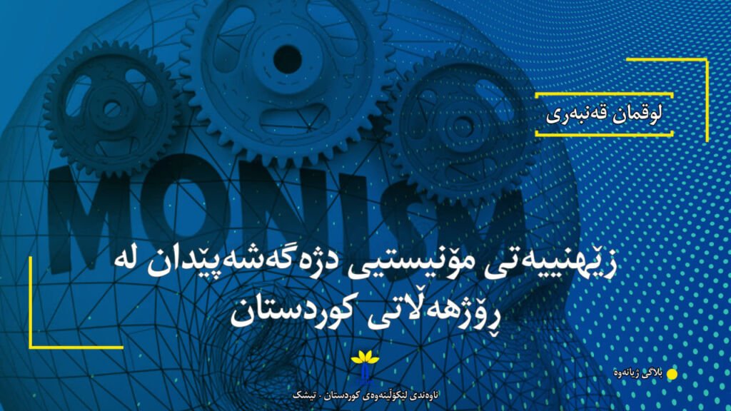 Anti-development monist mentality in East Kurdistan