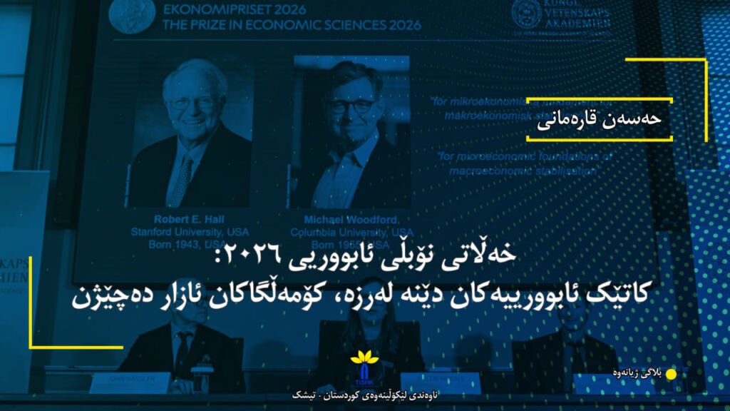 2026 Nobel Prize in Economics: When economies falter, societies suffer