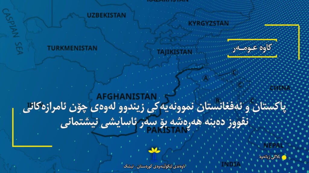 Pakistan and Afghanistan are living examples of how instruments of influence become a threat to national security