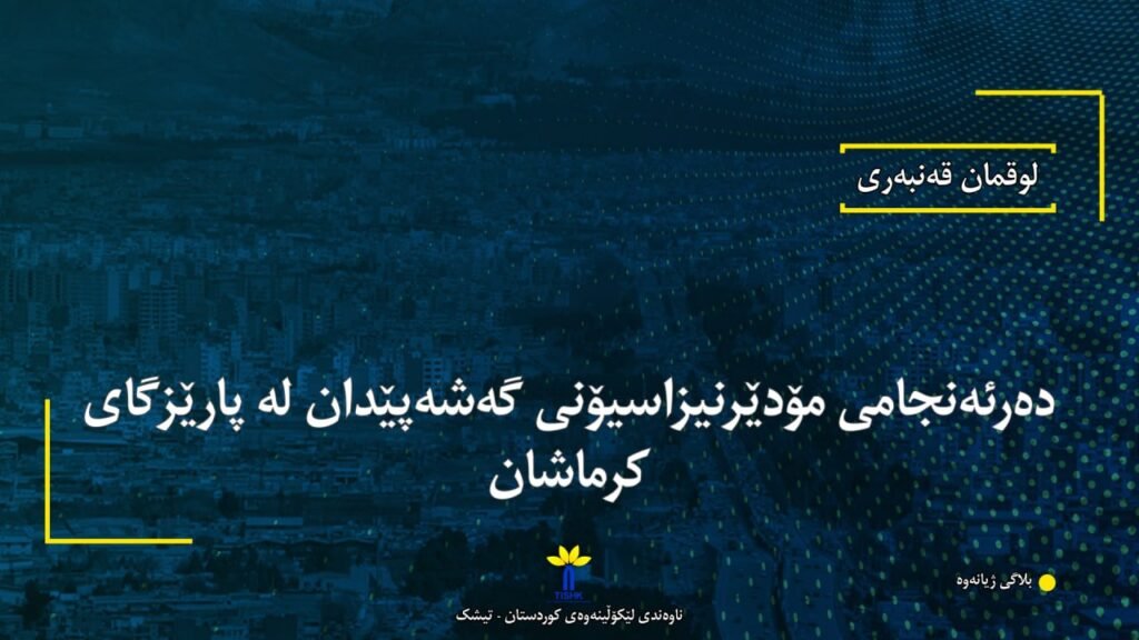 دەرئەنجامی مۆدێرنیزاسیۆنی گەشەپێدان لە پارێزگای کرماشان