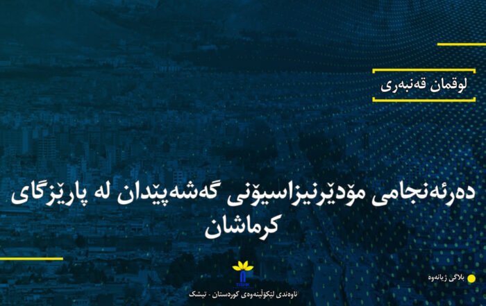 دەرئەنجامی مۆدێرنیزاسیۆنی گەشەپێدان لە پارێزگای کرماشان