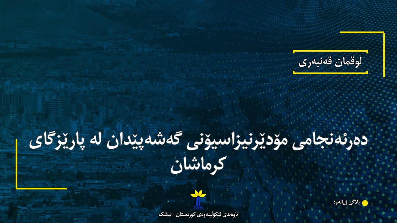 دەرئەنجامی مۆدێرنیزاسیۆنی گەشەپێدان لە پارێزگای کرماشان