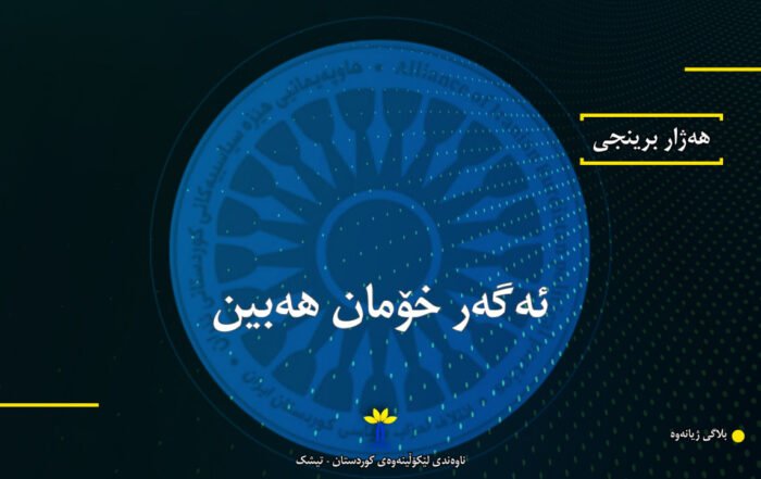 ئەگەر خۆمان هەبین