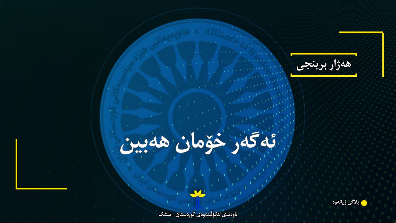 ئەگەر خۆمان هەبین