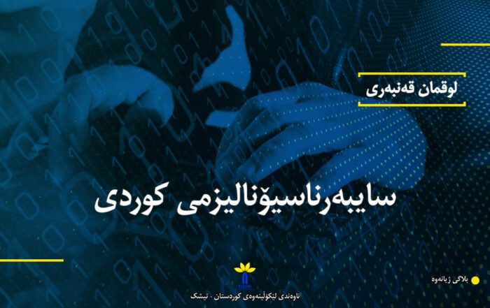 سایبەرناسیۆنالیزمی کوردی
