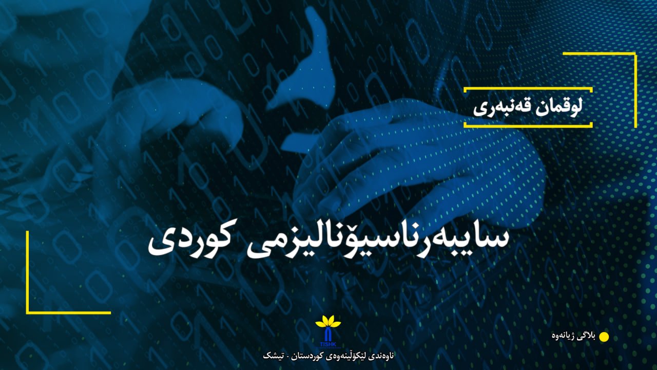 سایبەرناسیۆنالیزمی کوردی