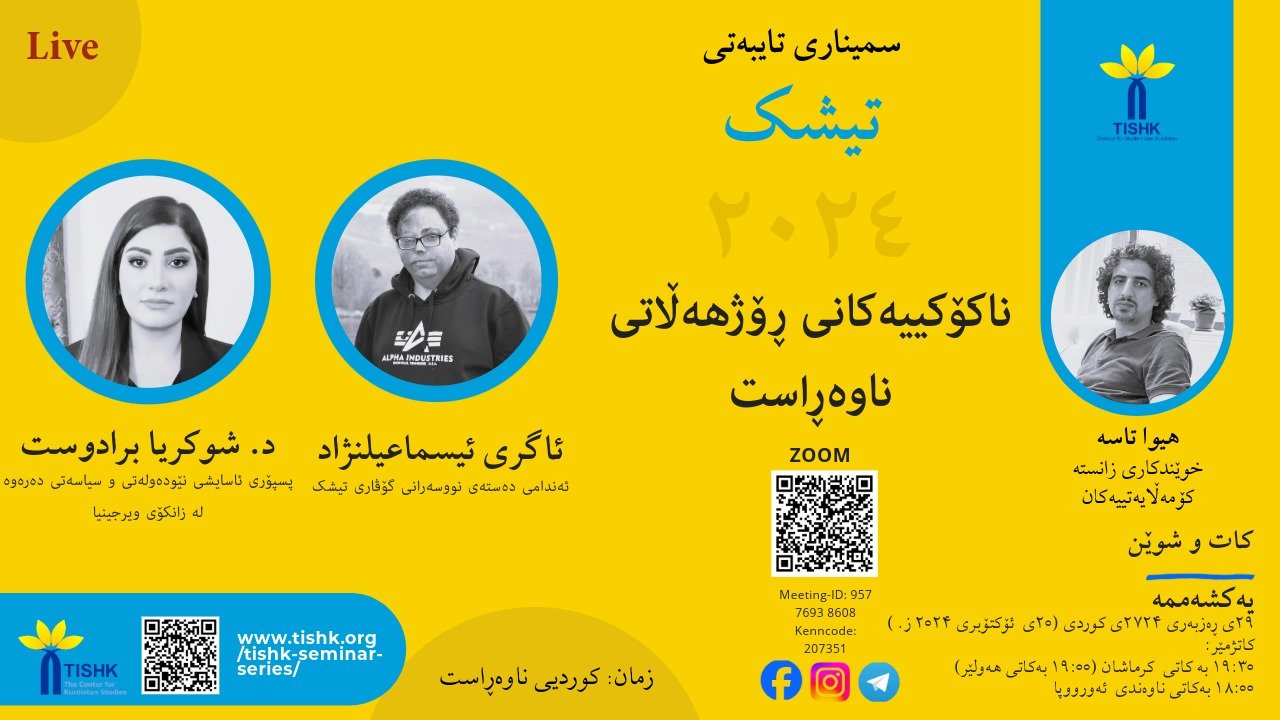 سمیناری ناکۆکییەکانی ڕۆژهەڵاتی ناوەڕاست