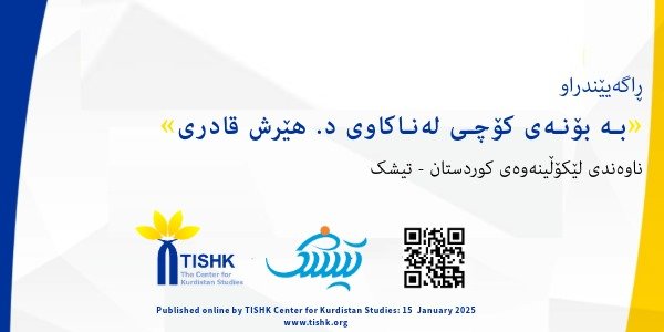 بە بۆنەی کۆچی لە ناکاوی د. هێرش قادری