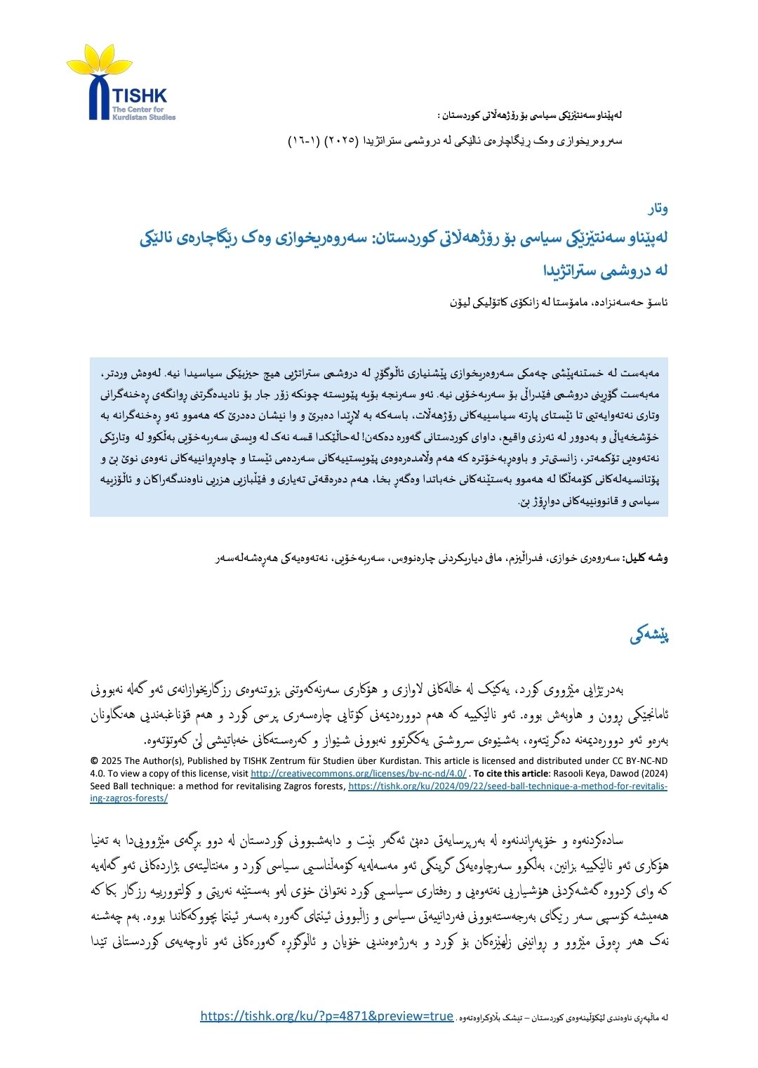 له‌پێناو سه‌نتێزێکی سیاسی بۆ رۆژهه‌ڵاتی کوردستان :سه‌روه‌ریخوازی وه‌ک رێگاچاره‌ی نالێکی له دروشمی ستراتژیدا