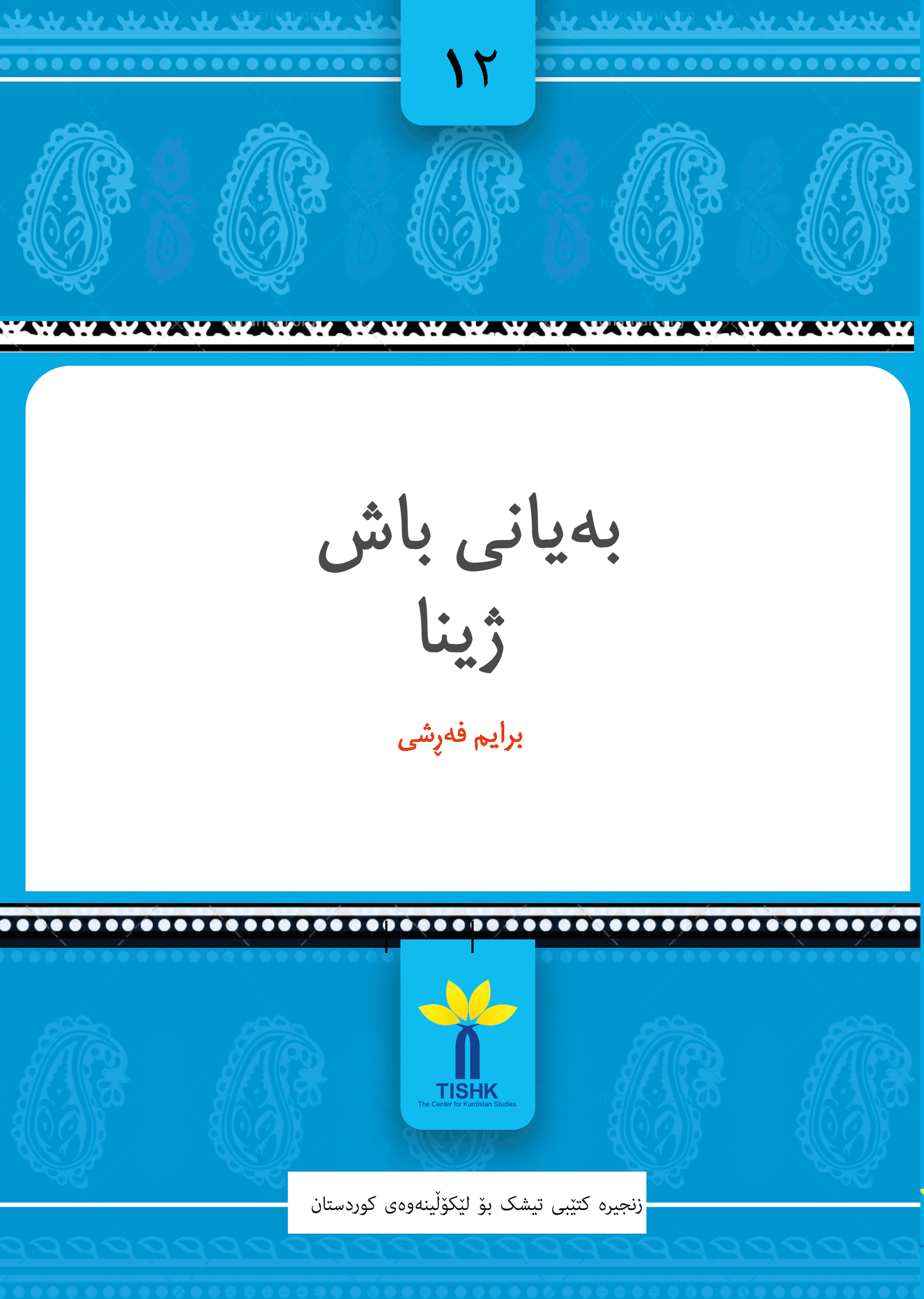 ڕووبەرگی کتێبی بەیانی باش ژینا