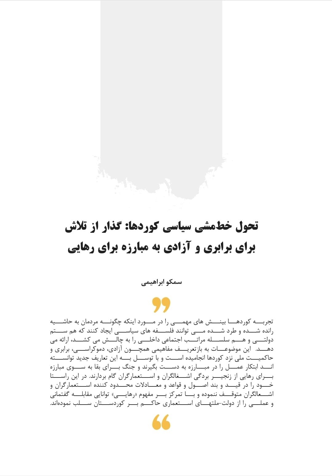 تحول خط‌مشی سیاسی کوردها: گذار از تلاش برای برابری و آزادی به مبارزه برای رهایی