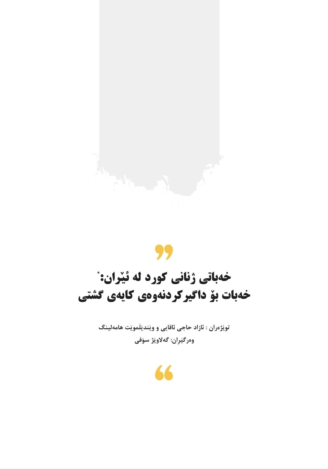 خەباتی ژنانی کورد لە ئێران: خەبات بۆ داگیرکردنەوەی پانتای گشتی
