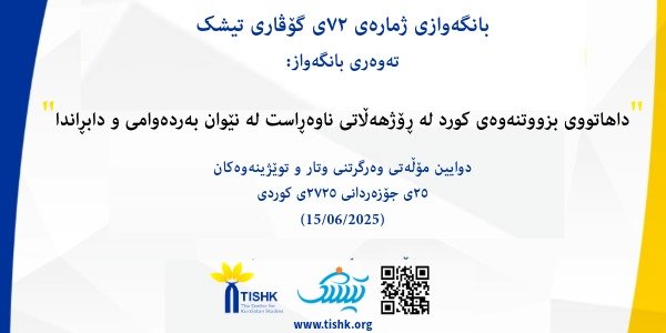 بانگەوازی ژماره ٧٢ی گۆڤاری تیشک بۆ ماڵپەڕ