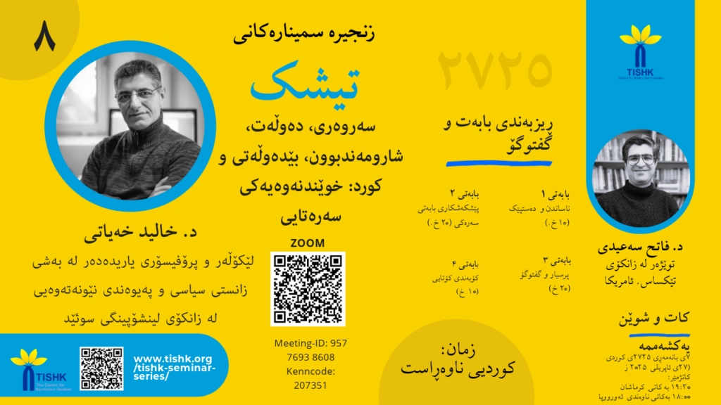 سەروەری، دەوڵەت، شارومەندبوون، بێدەوڵەتی و کورد خوێندنەوەیەکی سەرەتایی