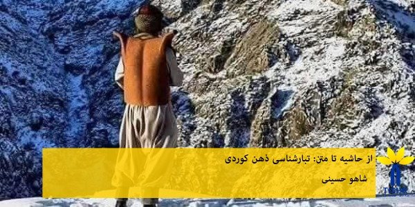 از حاشیه تا متن: تبارشناسی ذهن کوردی