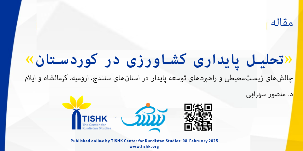 تحلیل پایداری کشاورزی در کوردستان - ایران: چالش‌های زیست‌محیطی و راهبردهای توسعه پایدار در استان‌های سنندج، ارومیه، کرمانشاه و ایلام