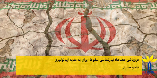 فروپاشی معناها ( تبارشناسی سقوط ایران به مثابە ایدئولوژی)