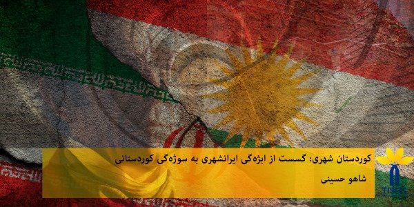 کوردستان شهری: گسست ازابژەگی ایرانشهری بە سوژەگی کوردستانی